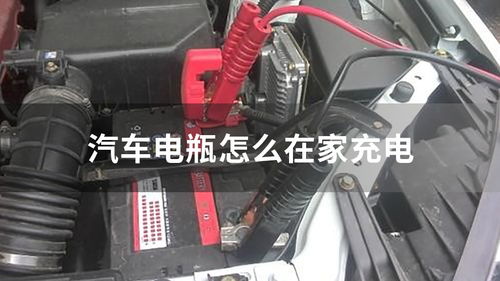 汽车电瓶充电调到多少